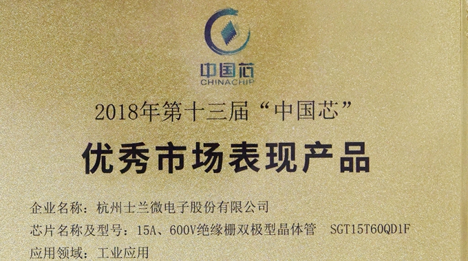 新葡京平臺(tái)微電子IGBT產(chǎn)品榮獲2018“中國芯”優(yōu)秀市場(chǎng)表現(xiàn)產(chǎn)品獎(jiǎng)