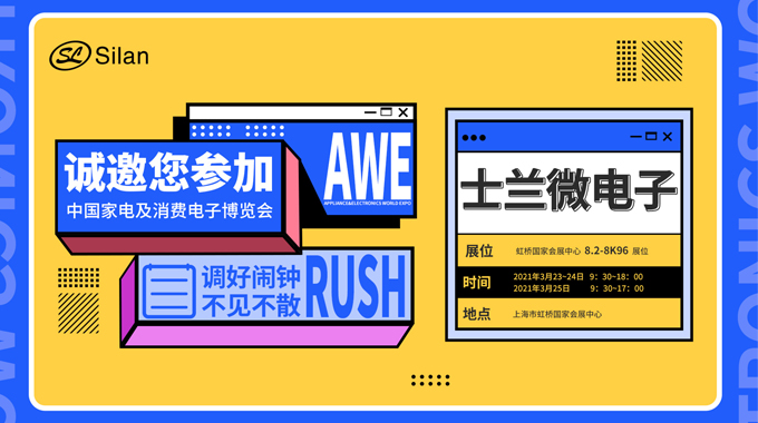 倒計(jì)時(shí)三天|2021 AWE即將開啟，新葡京平臺(tái)微電子邀您共話智聯(lián)未來