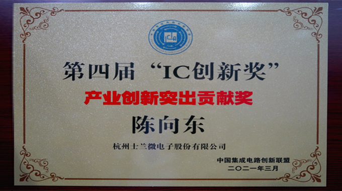 新葡京平臺(tái)微電子陳向東董事長(zhǎng)榮獲“產(chǎn)業(yè)創(chuàng)新突出貢獻(xiàn)獎(jiǎng)”