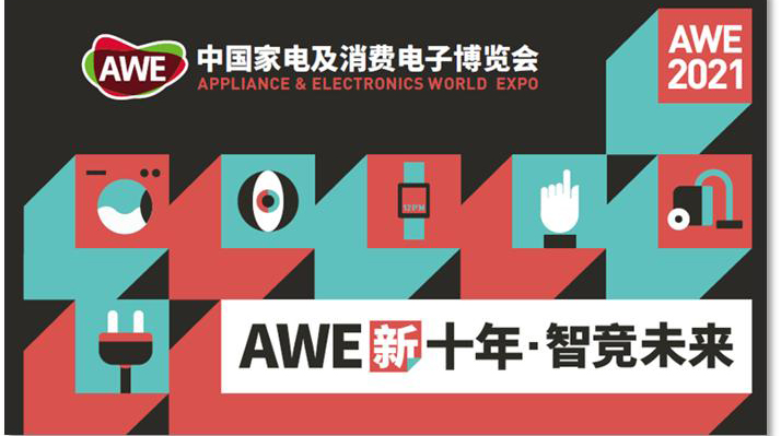 新葡京平臺(tái)微電子亮相2021AWE 全面賦能消費(fèi)類家電領(lǐng)域