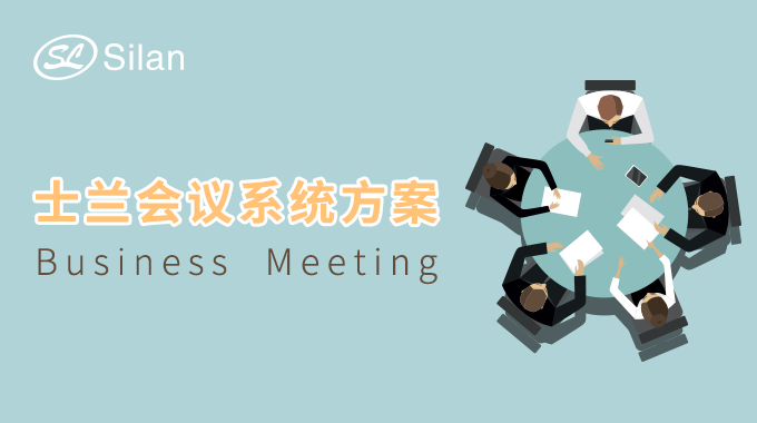 新葡京平臺(tái)會(huì)議系統(tǒng)方案 讓你的會(huì)議清晰無噪音