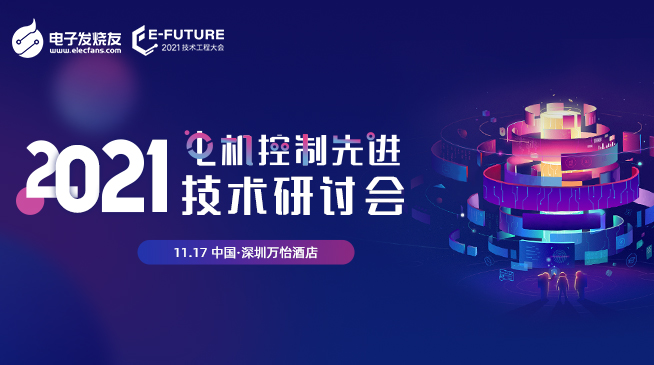 活動預告| 2021電機控制先進技術(shù)研討會等你來