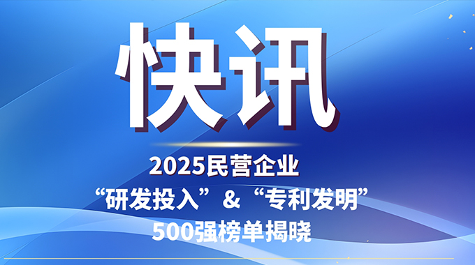 新葡京平臺微電子入選2025民企“研發投入”與“發明專利”500強雙榜單