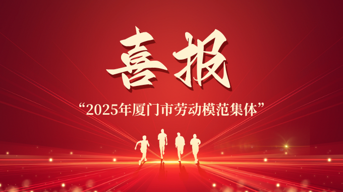 新葡京平臺集科榮膺“2025年廈門市勞動模范集體”稱號